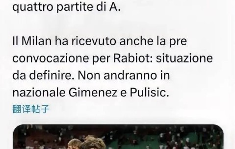 意甲：里奇入选意大利国家队，过去四场联赛，他均代表米兰首发出场且表现出色